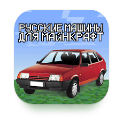 Download Мод на Русские Машины для MCPE MOD APK